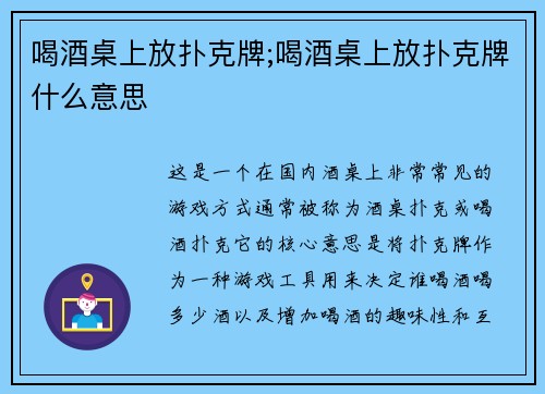 喝酒桌上放扑克牌;喝酒桌上放扑克牌什么意思