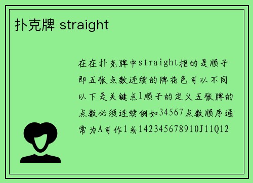 扑克牌 straight