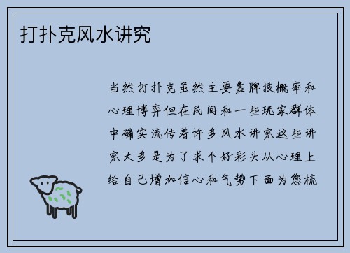 打扑克风水讲究