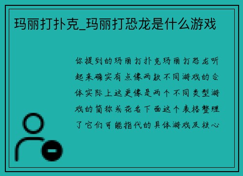 玛丽打扑克_玛丽打恐龙是什么游戏