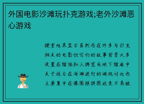 外国电影沙滩玩扑克游戏;老外沙滩恶心游戏
