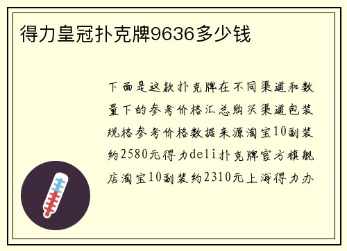 得力皇冠扑克牌9636多少钱